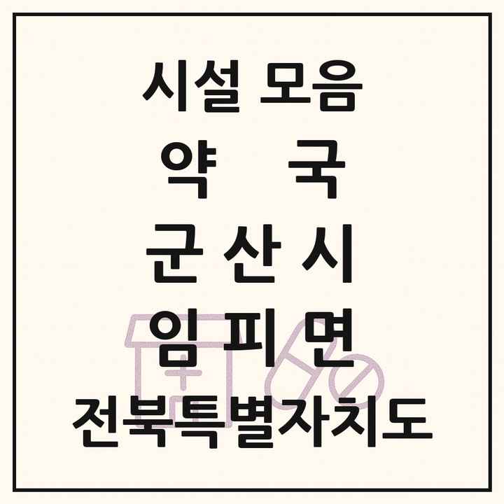 전북특별자치도 군산시 임피면 약국 목록